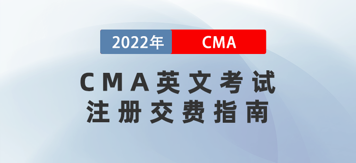 CMA英文考試注冊交費指南