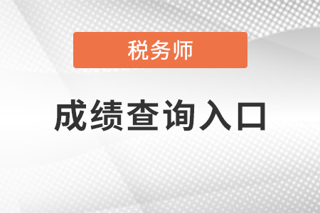 廣東省梅州2021年稅務(wù)師考試成績(jī)查詢?nèi)肟诂F(xiàn)已開通！