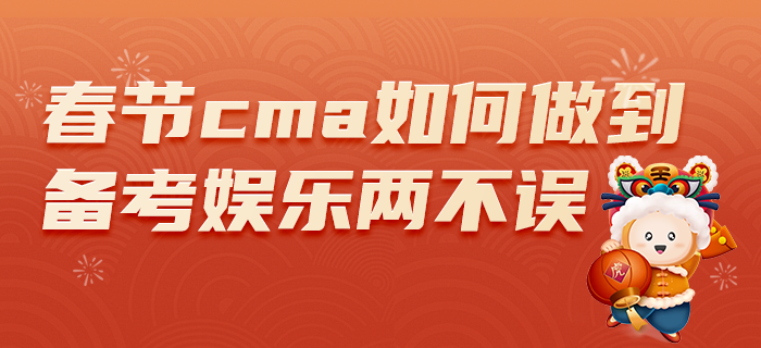cma考生如何做到備考娛樂兩不誤