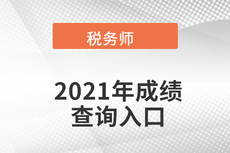 天津市津南區(qū)2021年稅務(wù)師考試成績查詢?nèi)肟陂_通了嗎？