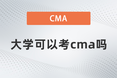 大學(xué)可以考cma嗎