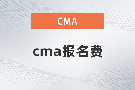 cma報(bào)名費(fèi) cma報(bào)名費(fèi)