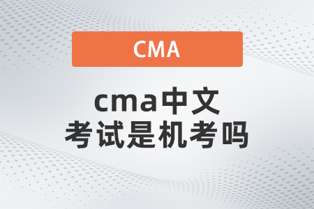 cma中文考試是機(jī)考嗎