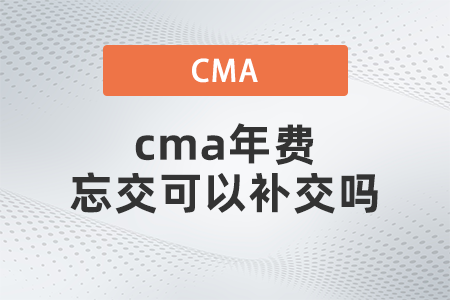 cma年費忘交可以補交嗎 cma年費忘交可以補交嗎