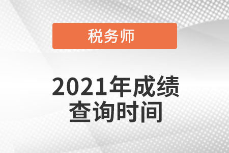 吉林2021年的稅務(wù)師成績查詢時間是什么時候？