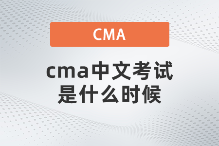 cma中文考試是什么時候