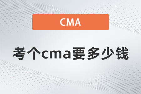 考個cma要多少錢