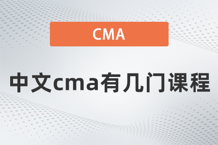 中文cma有幾門課程