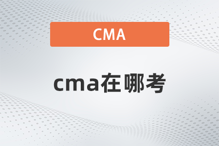 cma在哪考