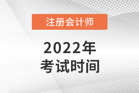2022年北京市懷柔區(qū)注冊(cè)會(huì)計(jì)師考試時(shí)間信息