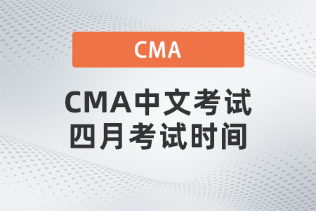 CMA中文考試四月考試時間