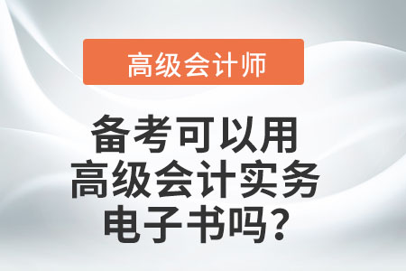 備考可以用高級(jí)會(huì)計(jì)實(shí)務(wù)電子書(shū)嗎？