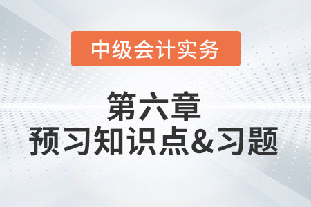 企業(yè)投資的分類_2022年中級會計財務(wù)管理第六章預(yù)習(xí)知識點 企業(yè)投資的分類_2022年中級會計財務(wù)管理第六章預(yù)習(xí)知識點