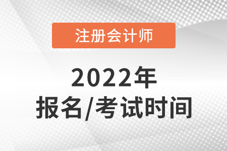 北京市朝陽區(qū)2022年cpa報(bào)名和考試時(shí)間