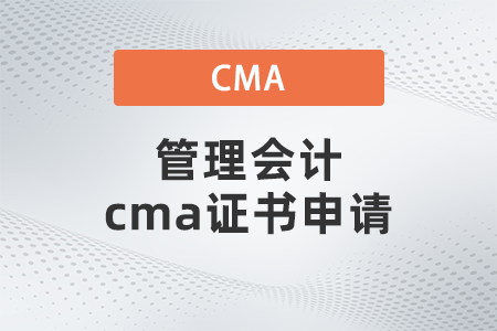 管理會計cma證書申請 管理會計cma證書申請
