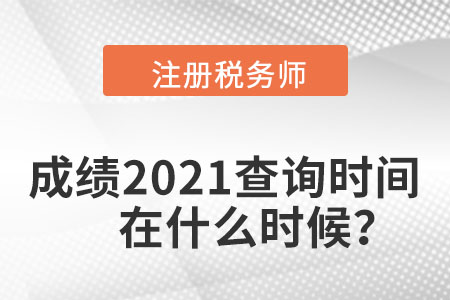 注冊(cè)稅務(wù)師成績(jī)2021查詢時(shí)間在什么時(shí)候？