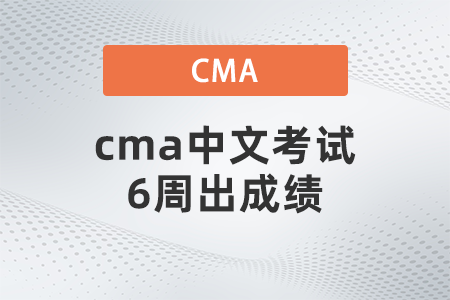 cma中文考試6周出成績