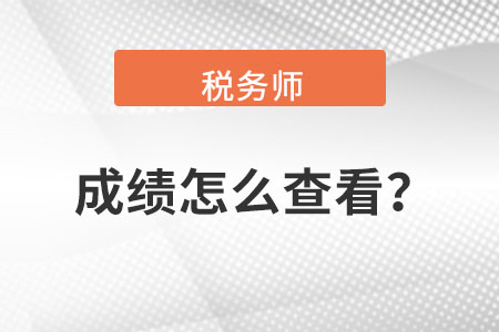 稅務(wù)師成績怎么查看
