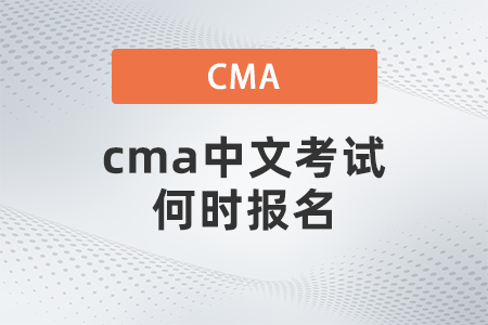 cma中文考試何時(shí)報(bào)名
