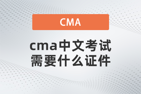 cma中文考試需要什么證件