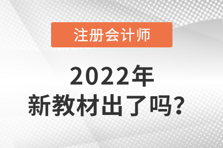 2022年注會教材出了嗎？