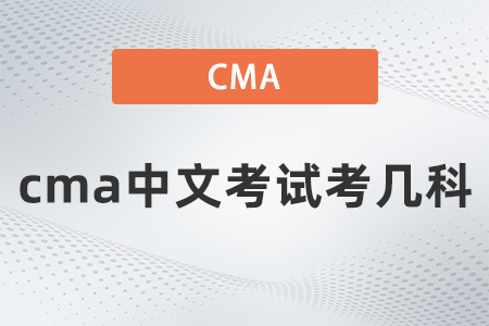cma中文考試考幾科