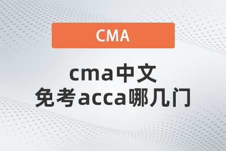cma中文免考acca哪幾門 cma中文免考acca哪幾門