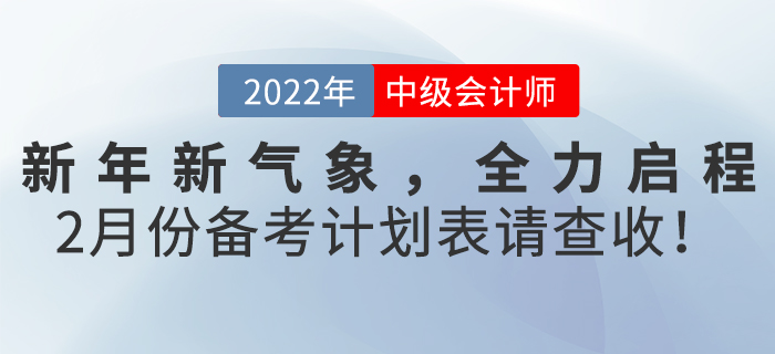 新年新氣象，全力啟程！2月份《中級會(huì)計(jì)實(shí)務(wù)》備考計(jì)劃表請查收！