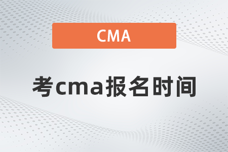 考cma報名時間 考cma報名時間