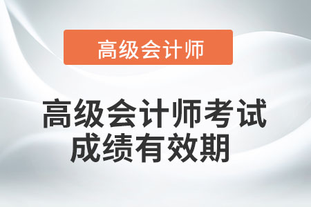 高級會計(jì)師考試成績有效期