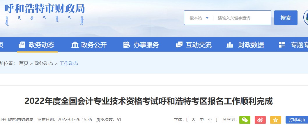 內(nèi)蒙古呼和浩特2022年初級(jí)會(huì)計(jì)報(bào)名人數(shù)為24859人