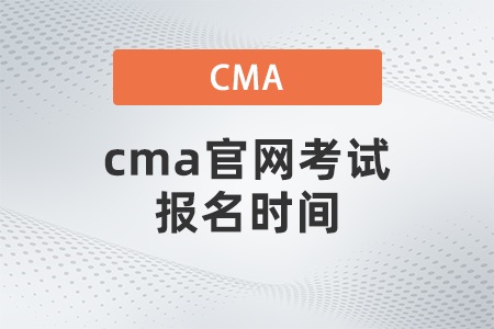 cma官網(wǎng)考試報名時間