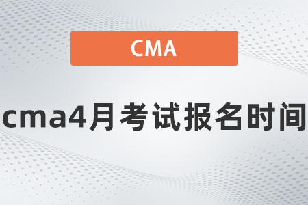 cma4月考試報名時間