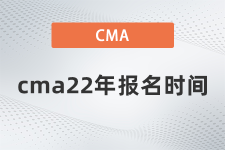 cma22年報名時間