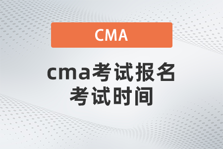 cma考試報名考試時間