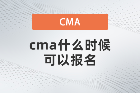 2022年4月cma什么時(shí)候可以報(bào)名 2022年4月cma什么時(shí)候可以報(bào)名