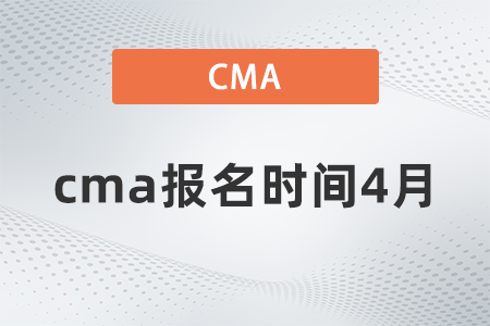 cma報名時間4月 cma報名時間4月
