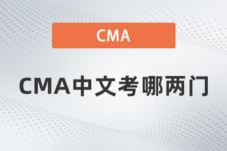 CMA中文考哪兩門