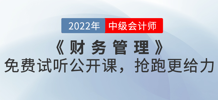 2022年中級會(huì)計(jì)《財(cái)務(wù)管理》免費(fèi)試聽公開課，搶跑更給力！
