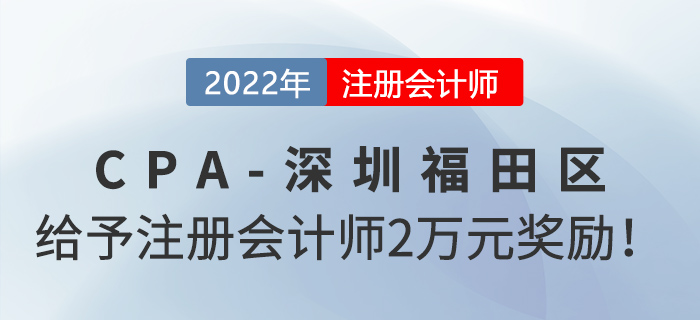 深圳市福田區(qū)政府給予注冊會計師2萬元獎勵！