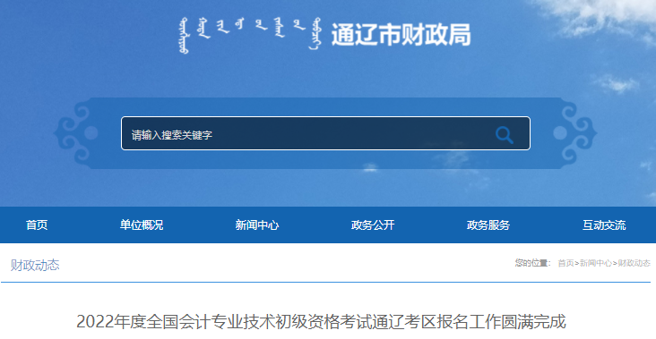 通遼2022年初級會計考試報名人數(shù)公布! 通遼2022年初級會計考試報名人數(shù)公布!
