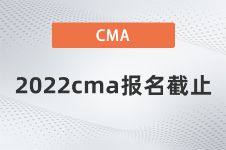 2022cma報名截止 2022cma報名截止