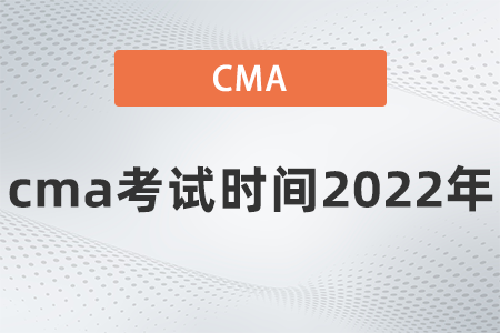 cma考試時間2022年 cma考試時間2022年