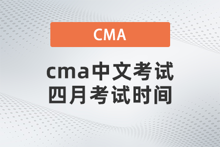 cma中文考試四月考試時(shí)間