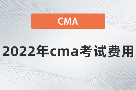 2022年cma考試費用
