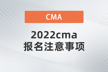 2022cma報名注意事項