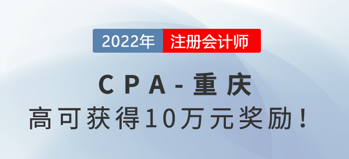 領(lǐng)錢(qián)啦！重慶注冊(cè)會(huì)計(jì)師最高可獲得5萬(wàn)元獎(jiǎng)勵(lì)！