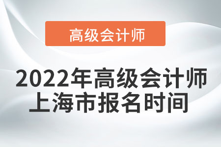 2022年上海高級會計師報名時間
