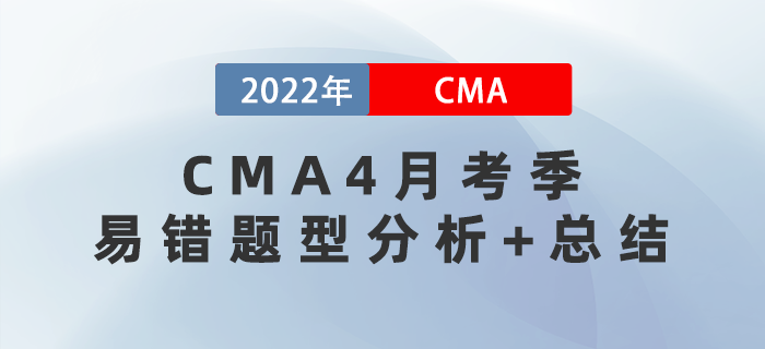 快戳！2022年CMA4月考季易錯題型分析+總結(jié)！