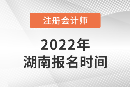 2022年湖南省婁底cpa報名時間已確定！